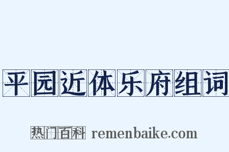 平园近体乐府组词是什么意思的图片
